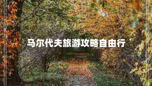 马尔代夫旅游攻略自由行