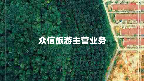 众信旅游主营业务