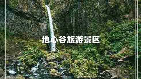 地心谷旅游景区