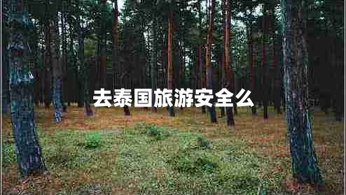 去泰国旅游安全么
