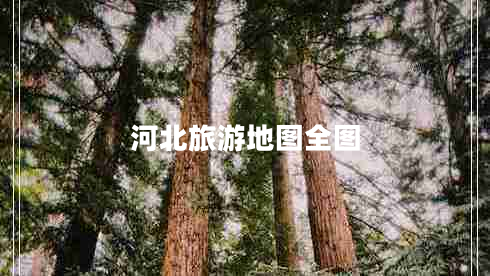 河北旅游地图全图