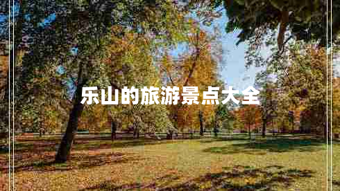 乐山的旅游景点大全