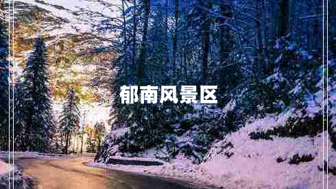 郁南风景区