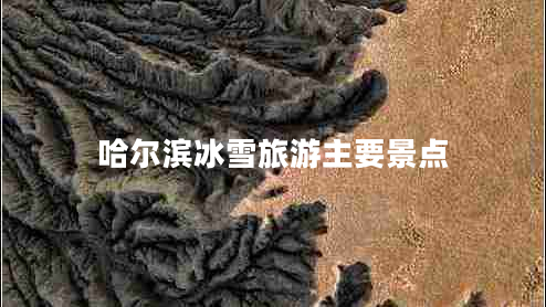 哈尔滨冰雪旅游主要景点