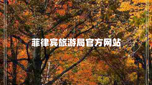 菲律宾旅游局官方网站 菲律宾旅游局官方网站