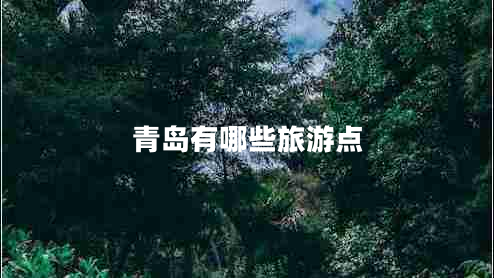 青岛有哪些旅游点