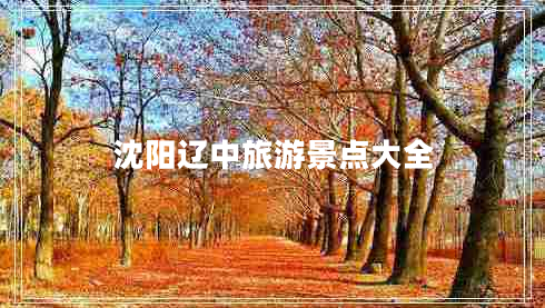 沈阳辽中旅游景点大全