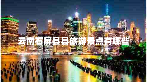 云南石屏县县旅游景点有哪些