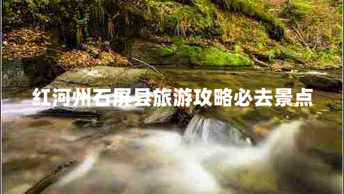 红河州石屏县旅游攻略必去景点