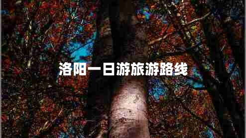洛阳一日游旅游路线