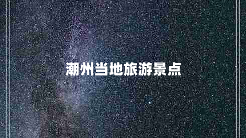 潮州当地旅游景点