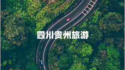 四川贵州旅游