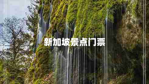 新加坡景点门票