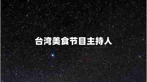台湾美食节目主持人