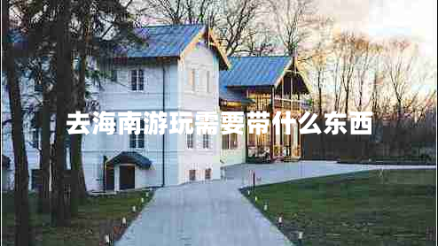 去海南游玩需要带什么东西