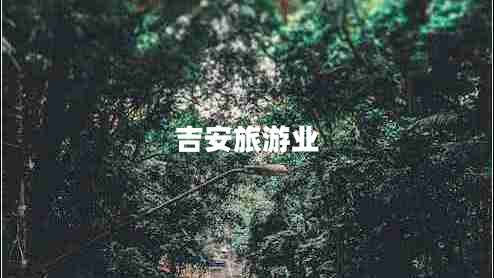 吉安旅游业
