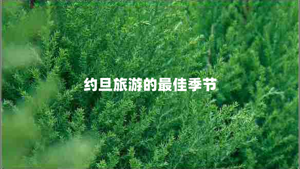 约旦旅游的最佳季节