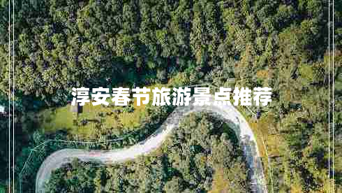 淳安春节旅游景点推荐