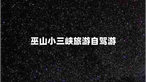 巫山小三峡旅游自驾游