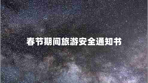 春节期间旅游安全通知书