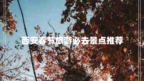 西安春节旅游必去景点推荐
