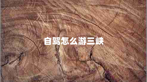 自驾怎么游三峡