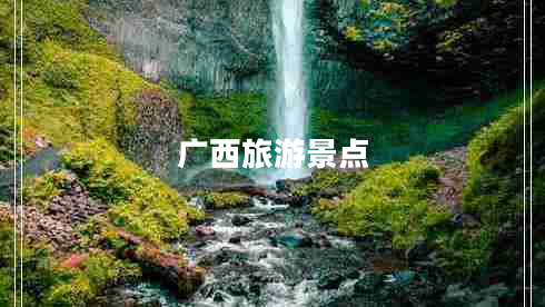 广西旅游景点 广西旅游景点