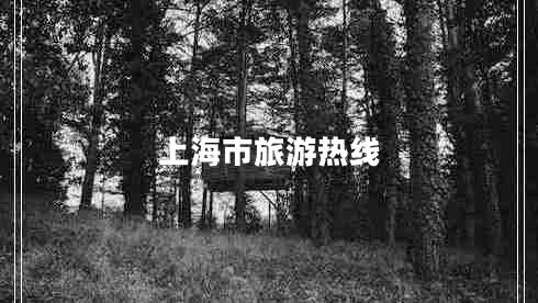 上海市旅游热线