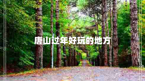 唐山过年好玩的地方