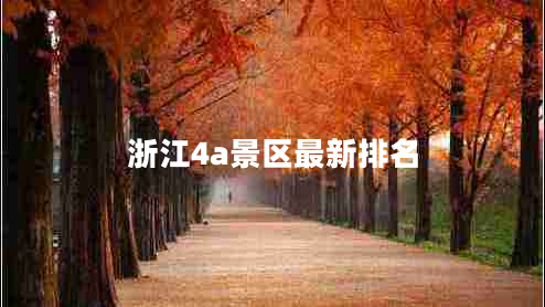 浙江4a景区最新排名