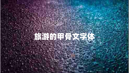 旅游的甲骨文字体