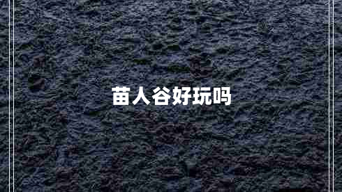 苗人谷好玩吗