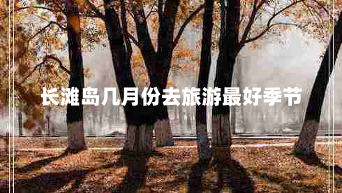 长滩岛几月份去旅游最好季节