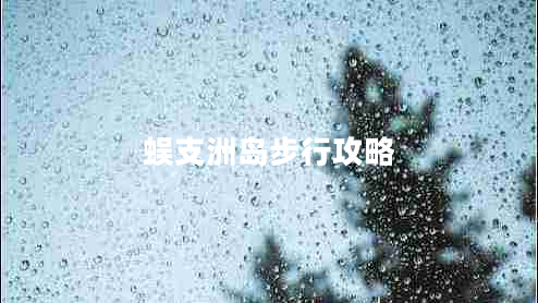 蜈支洲岛步行攻略