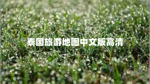 泰国旅游地图中文版高清