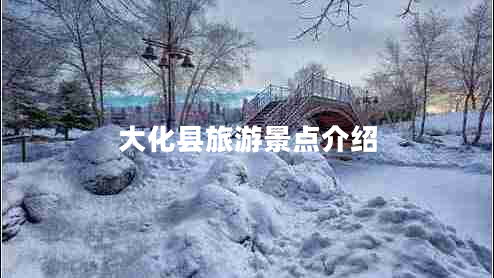 大化县旅游景点介绍