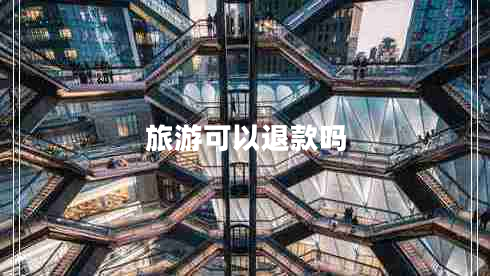 旅游可以退款吗