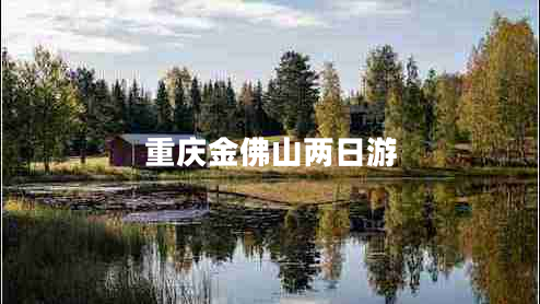 重庆金佛山两日游