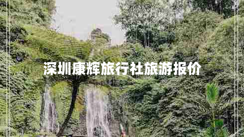 深圳康辉旅行社旅游报价