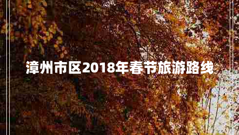 漳州市区2018年春节旅游路线