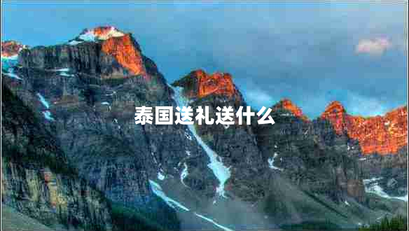 泰国送礼送什么