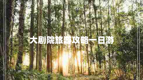 大剧院旅游攻略一日游