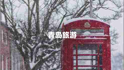 青岛旅游
