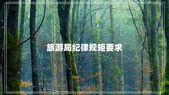 旅游局纪律规矩要求