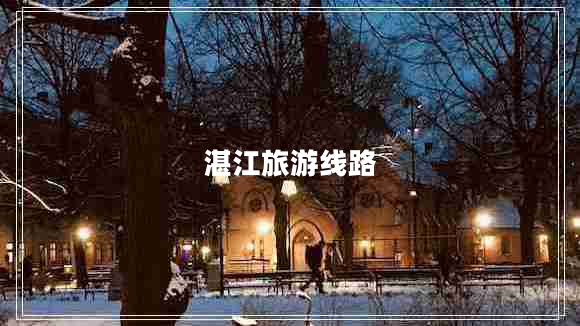 湛江旅游线路