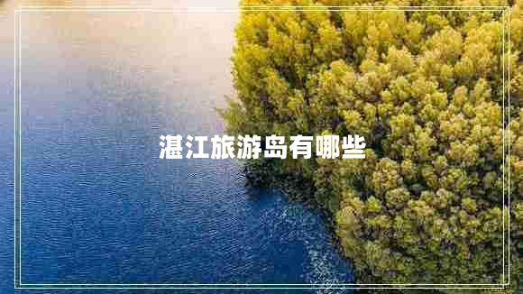 湛江旅游岛有哪些