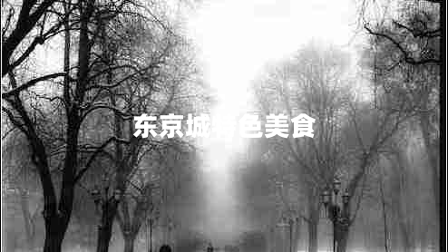 东京城特色美食