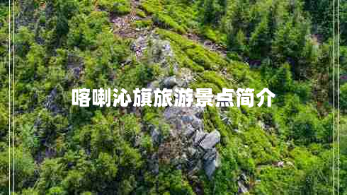 喀喇沁旗旅游景点简介