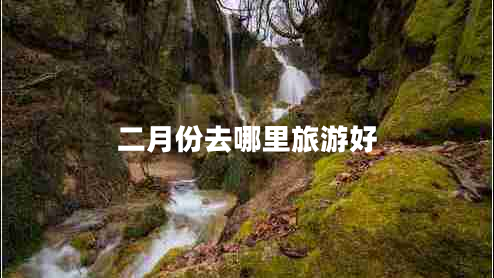 二月份去哪里旅游好