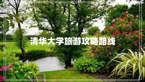 清华大学旅游攻略路线
